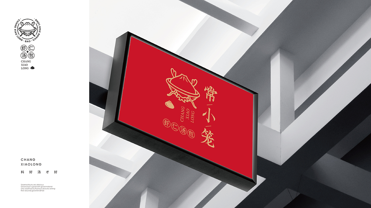 常小笼虾仁汤包品牌视觉策划全案