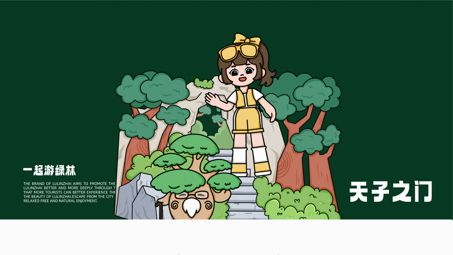 毕业设计 |绿林寨旅游视觉形象设计