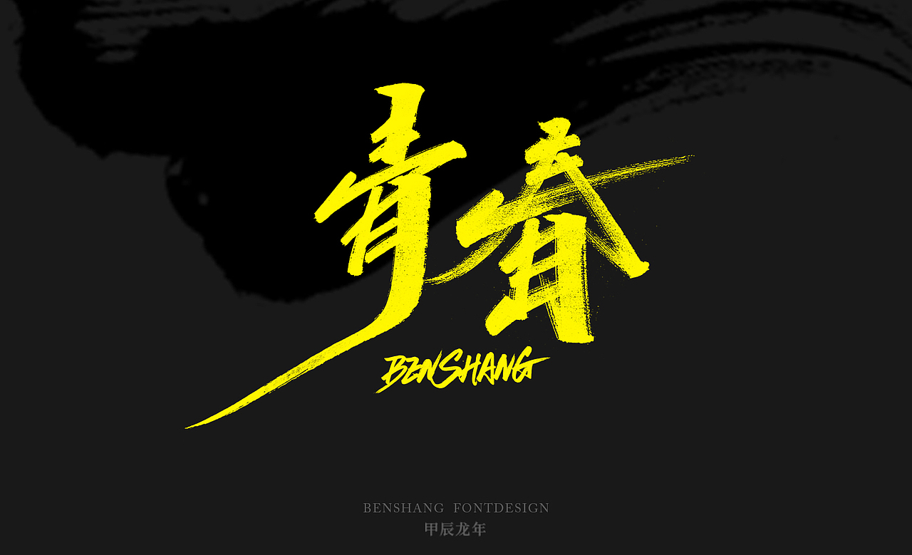 2024高考，愿莘莘学子金榜题名，成功上岸！（图ZMzcwMzQwMDg0） - 字体/字形 - 站酷设计师本尚手写原创素材 - 站酷ZCOOL