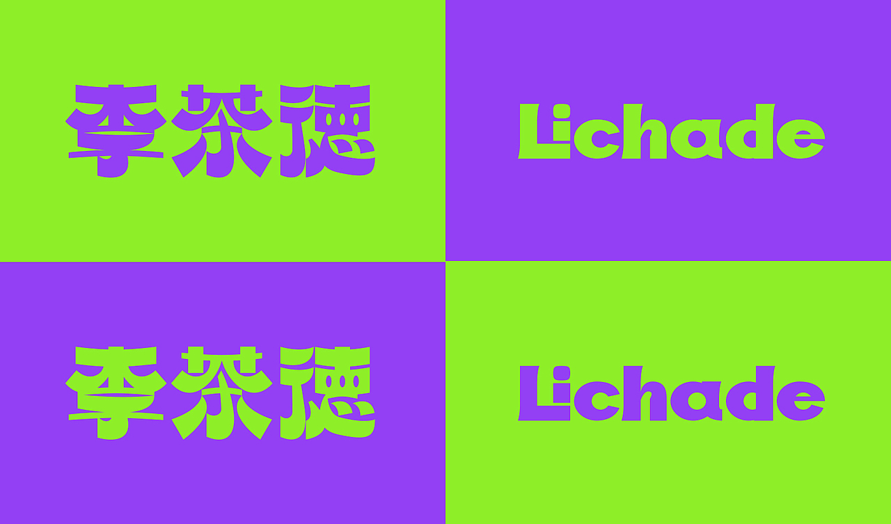 李茶德Lichade _ FIND BRAND（图ZMzAwNzE0MzM2） - 品牌 - 站酷设计师何宏俊原创素材 - 站酷ZCOOL