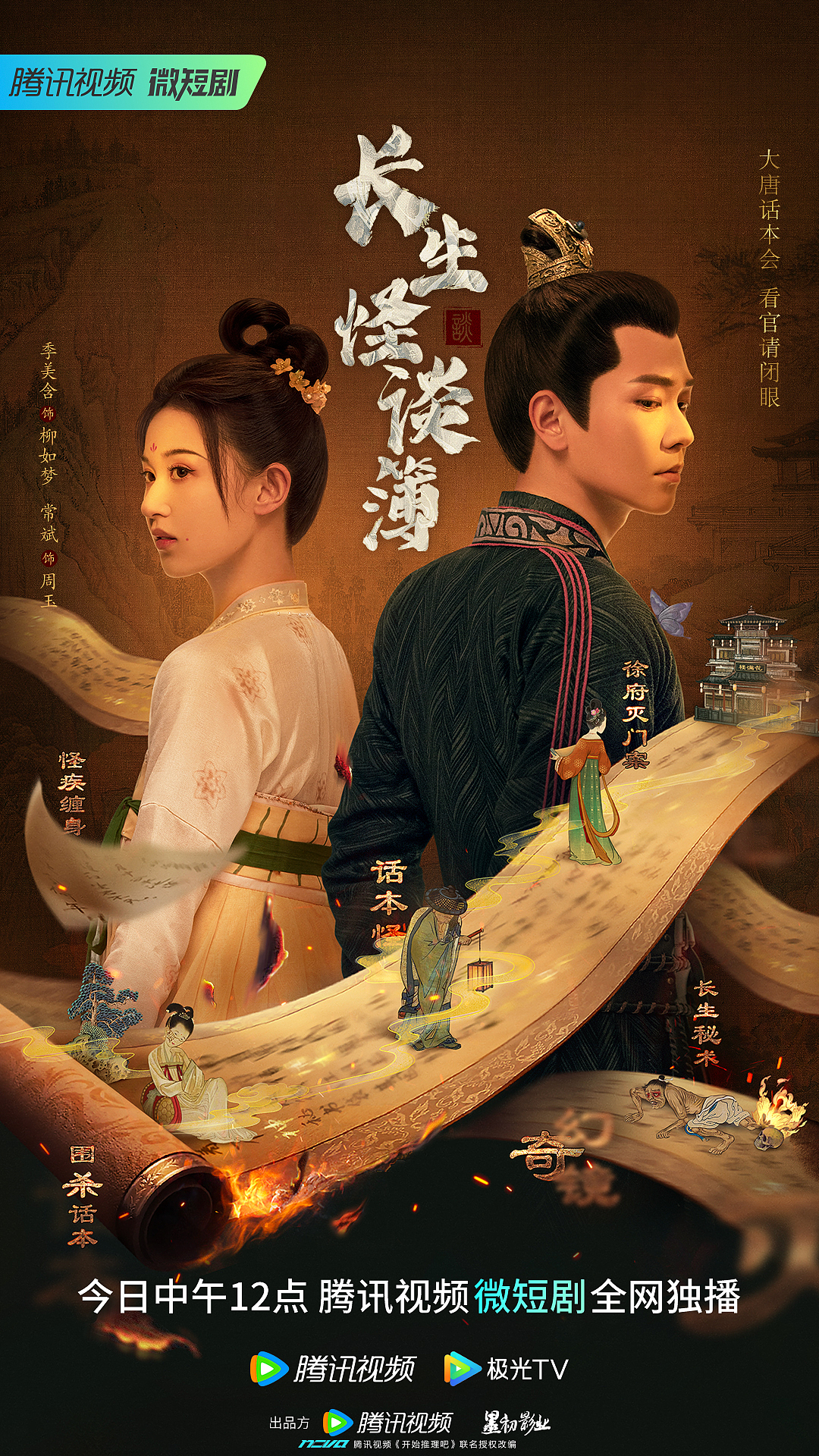 电视剧《长生怪谈薄》