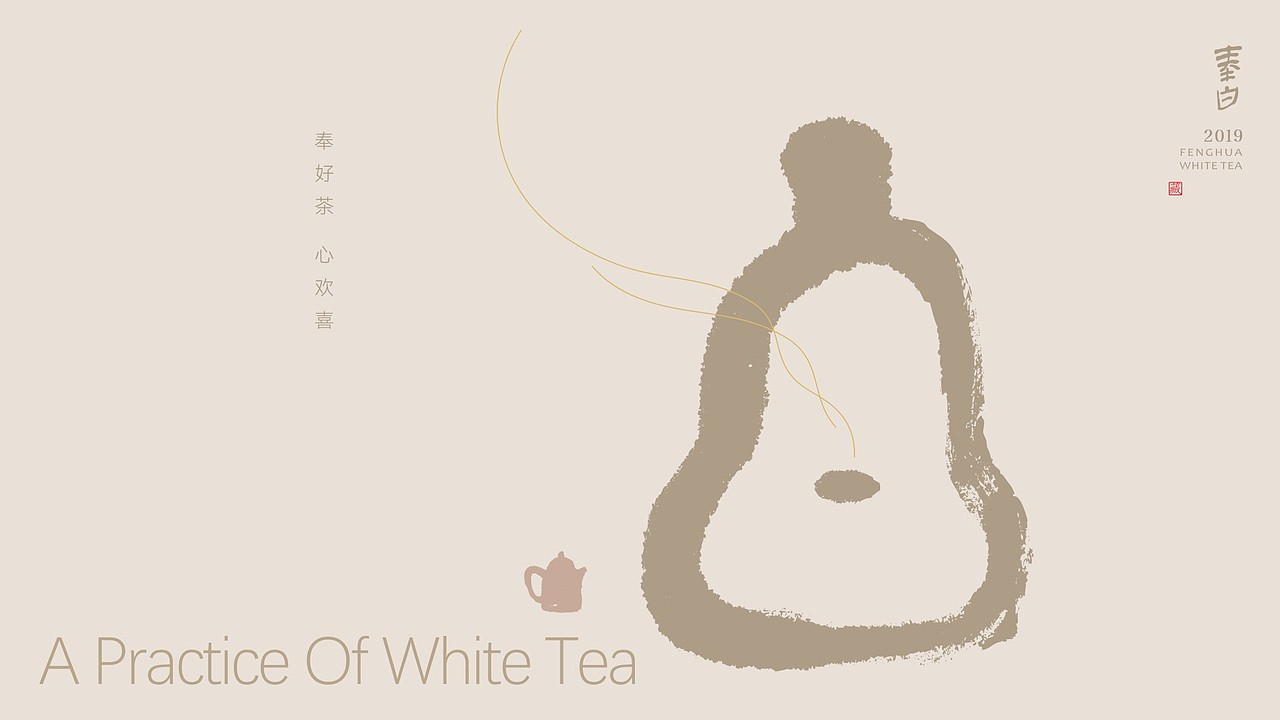 向心力作丨奉白茶叶包装