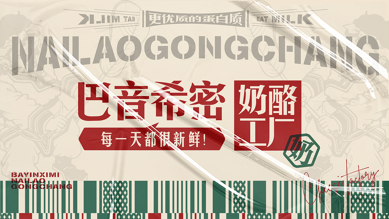 巴音希密奶酪工厂VI升级
