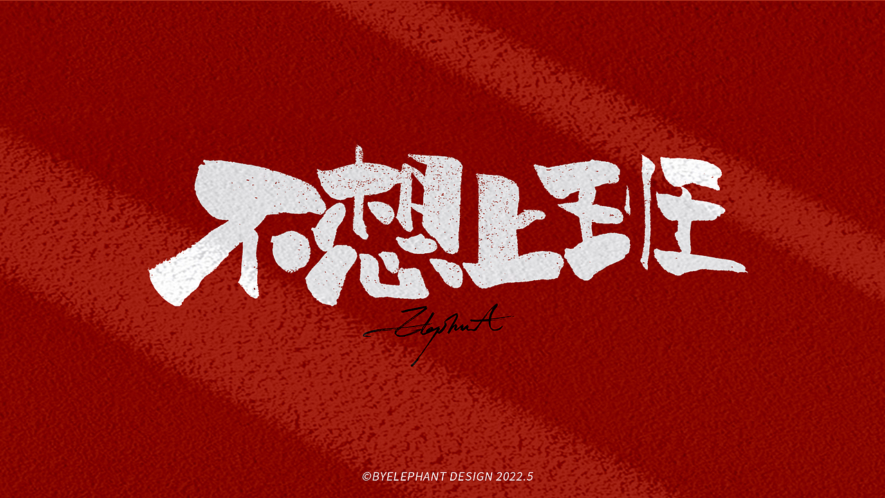 2022/05-手写（图ZMzAwMDMyMjI0） - 字体/字形 - 站酷设计师大象LOGO设计原创素材 - 站酷ZCOOL
