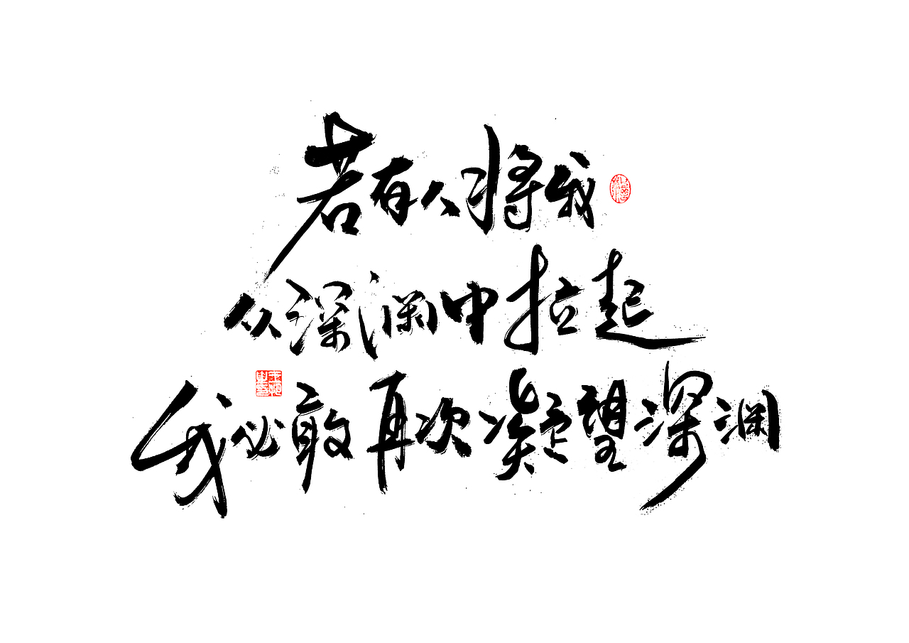 手写字·《飞驰人生》（图ZMzYxOTEyMTgw） - 字体/字形 - 站酷设计师字言其说原创素材 - 站酷ZCOOL