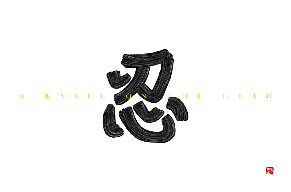 字体设计（图ZMzQ4MTMyOTI0） - 字体/字形 - 站酷设计师阿米Arm原创素材 - 站酷ZCOOL