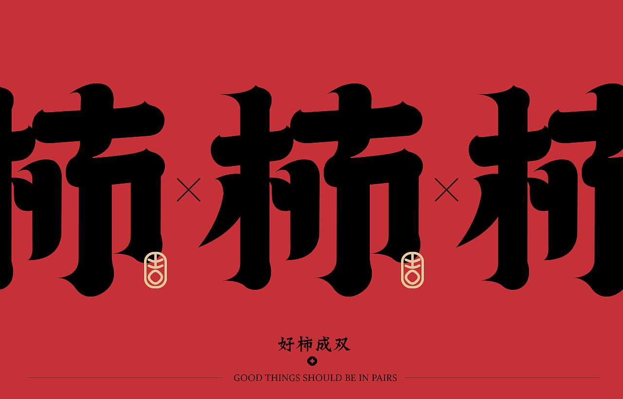 中式餐饮 国风 餐饮品牌视觉 | 柿集(图ZMjk3MTQyODIw) - 品牌 - 站酷设计师天宇品牌设计原创素材 - 站酷ZCOOL