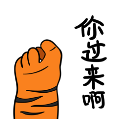 虎爪虎威表情包（圖ZMzAwNDg5NzQ4） - 其他 - 站酷設(shè)計(jì)師C2222D原創(chuàng)素材 - 站酷ZCOOL