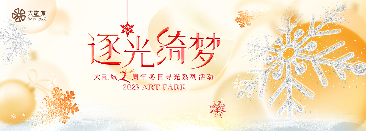 大融城冬日寻光活动平面设计（图ZMzY0NDQwNTcy） - 海报 - 站酷设计师SeanKang原创素材 - 站酷ZCOOL