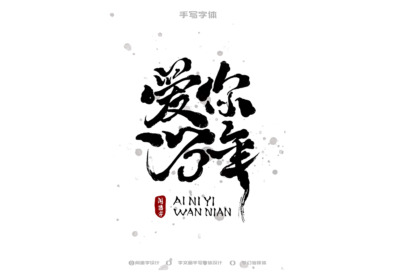 手写字体设计(仙侠2)(图ZMzYxODQ1OTU2) - 字体/字形 - 站酷设计师字文画原创素材 - 站酷ZCOOL