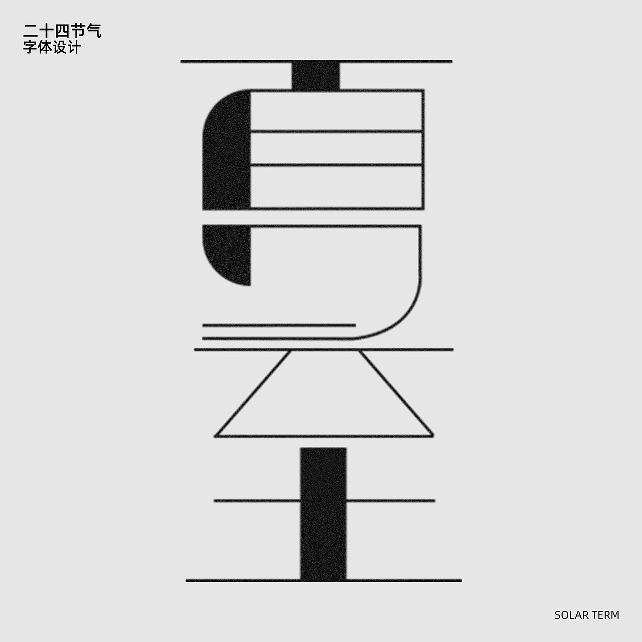 字记-二十四季节气(一)