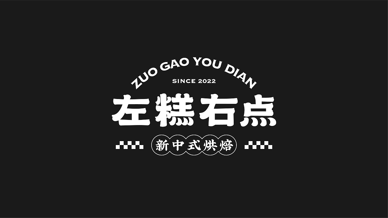 新中式糕点品牌设计|VI设计|logo设计