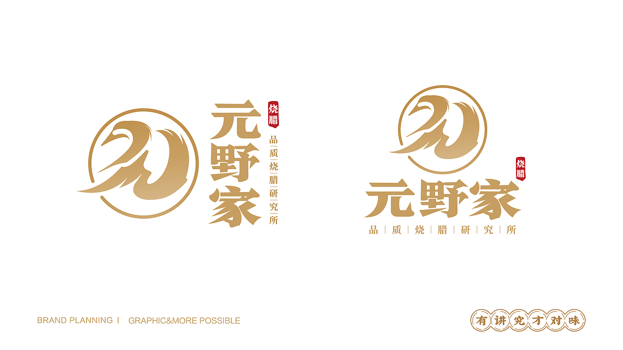 （元野家）首创黑蒜烧鹅 品牌VI设计（图ZMzEwNTA1OTE2） - 品牌 - 站酷设计师集智纵合IGB原创素材 - 站酷ZCOOL