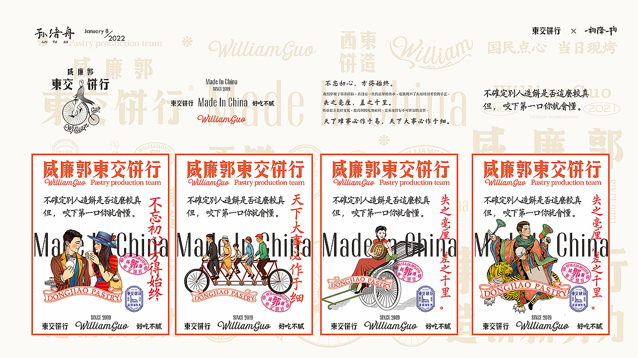 一物降一物设计 | 威廉郭>東交饼行