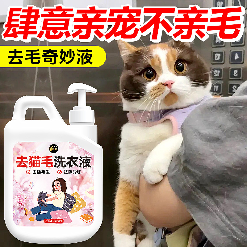 去猫毛奇妙液洗衣液除菌除螨养宠家庭专用持久留香除味（图ZMzYxMzQyODA0） - 电商 - 站酷设计师L会飞的鱼原创素材 - 站酷ZCOOL