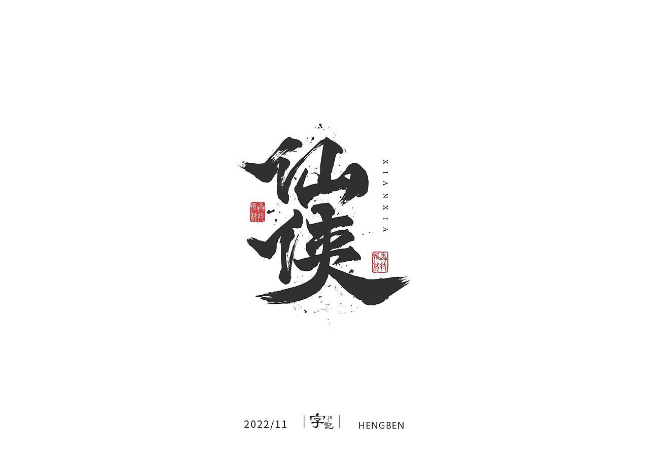 字体 字形 手写毛笔字（图ZMzIxOTg3MzA4） - 字体/字形 - 站酷设计师恒犇设计原创素材 - 站酷ZCOOL