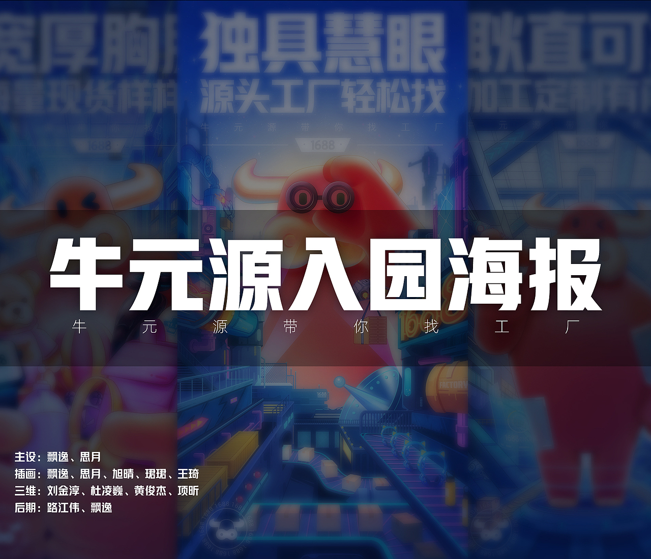 【1688】牛元源入园C4D海报