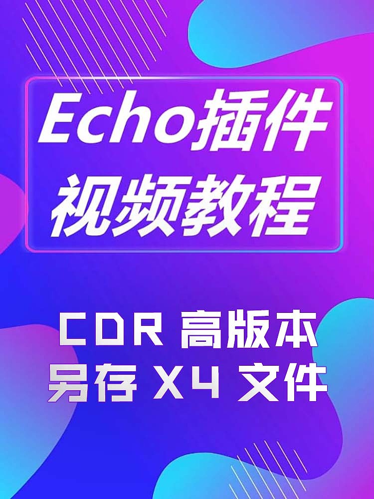 CDR2023另存X4版本文件-echo插件（图ZMzU4NzA0ODU2） - 其他平面 - 站酷设计师Echo20211001原创素材 - 站酷ZCOOL