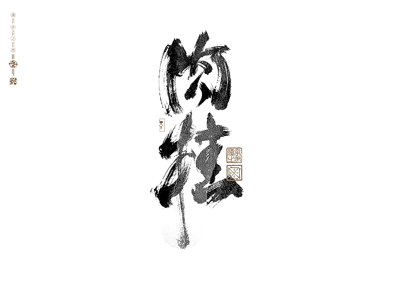 书法字体设计|第280回