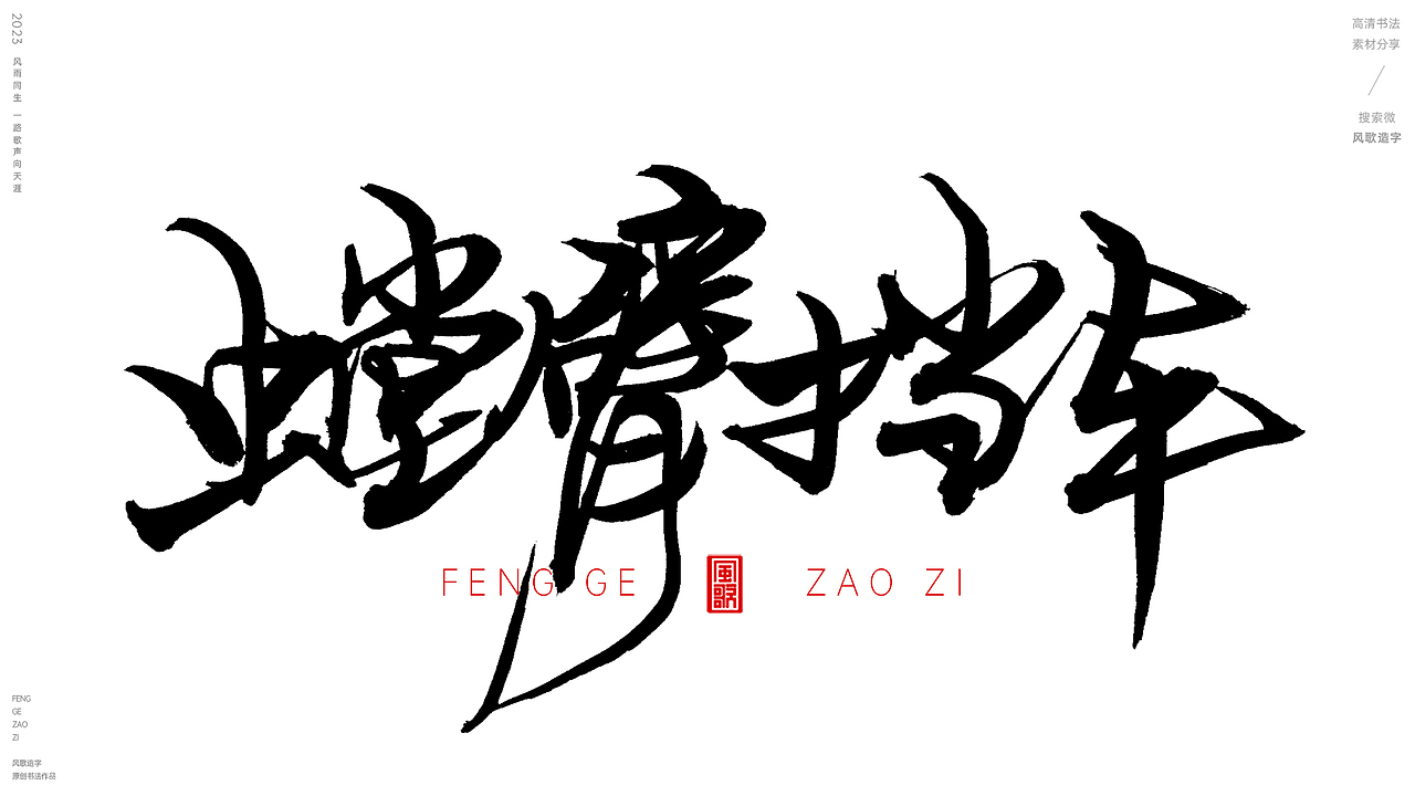 昆虫总动员[风歌造字书法定制185期]