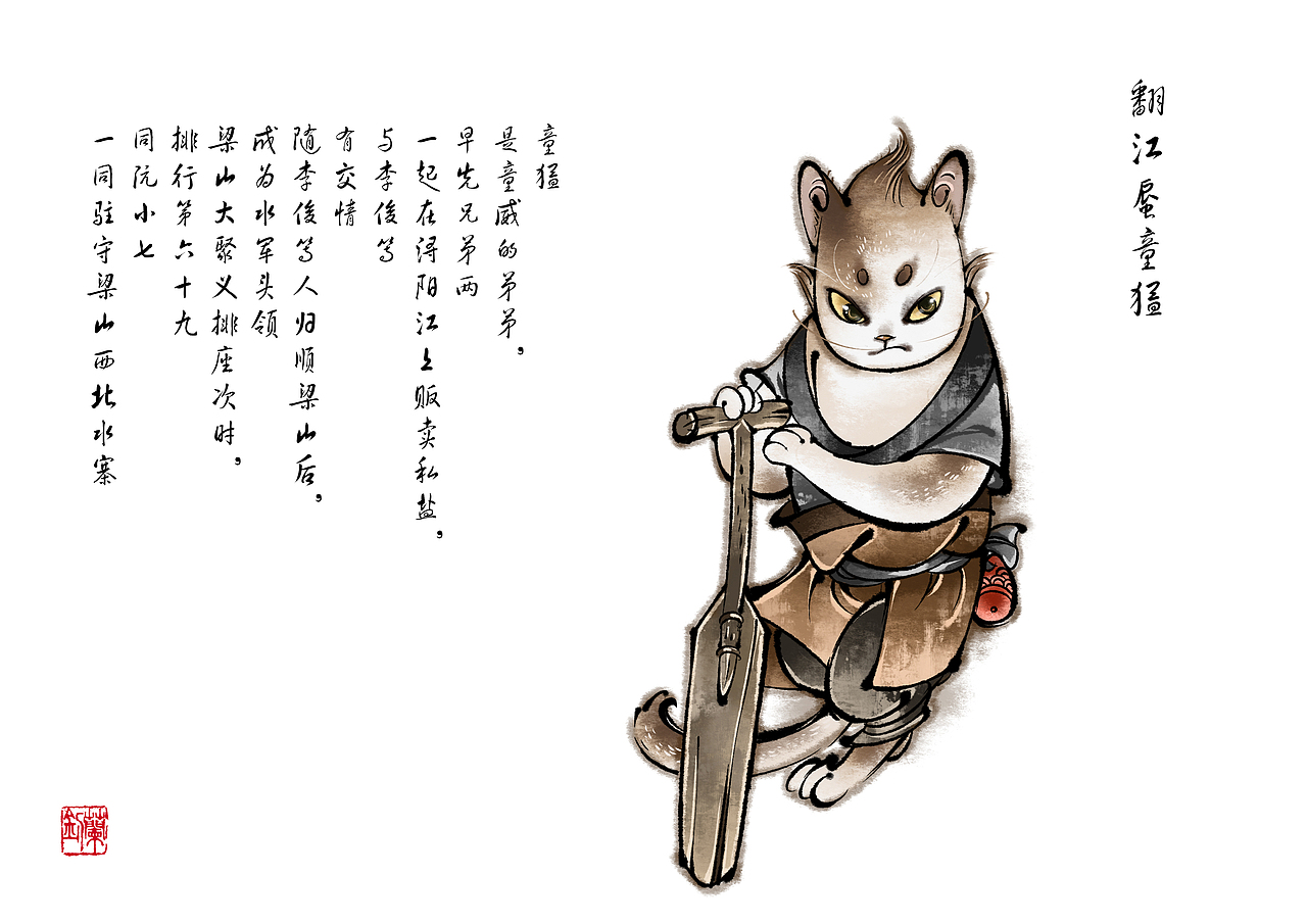 喵水浒 · 第二辑 | 朝朝兰（图ZMzIyNDYyMDEy） - 商业插画 - 站酷设计师朝朝兰原创素材 - 站酷ZCOOL