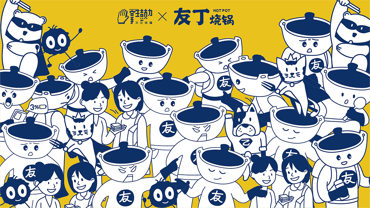 友丁烧锅品牌形象