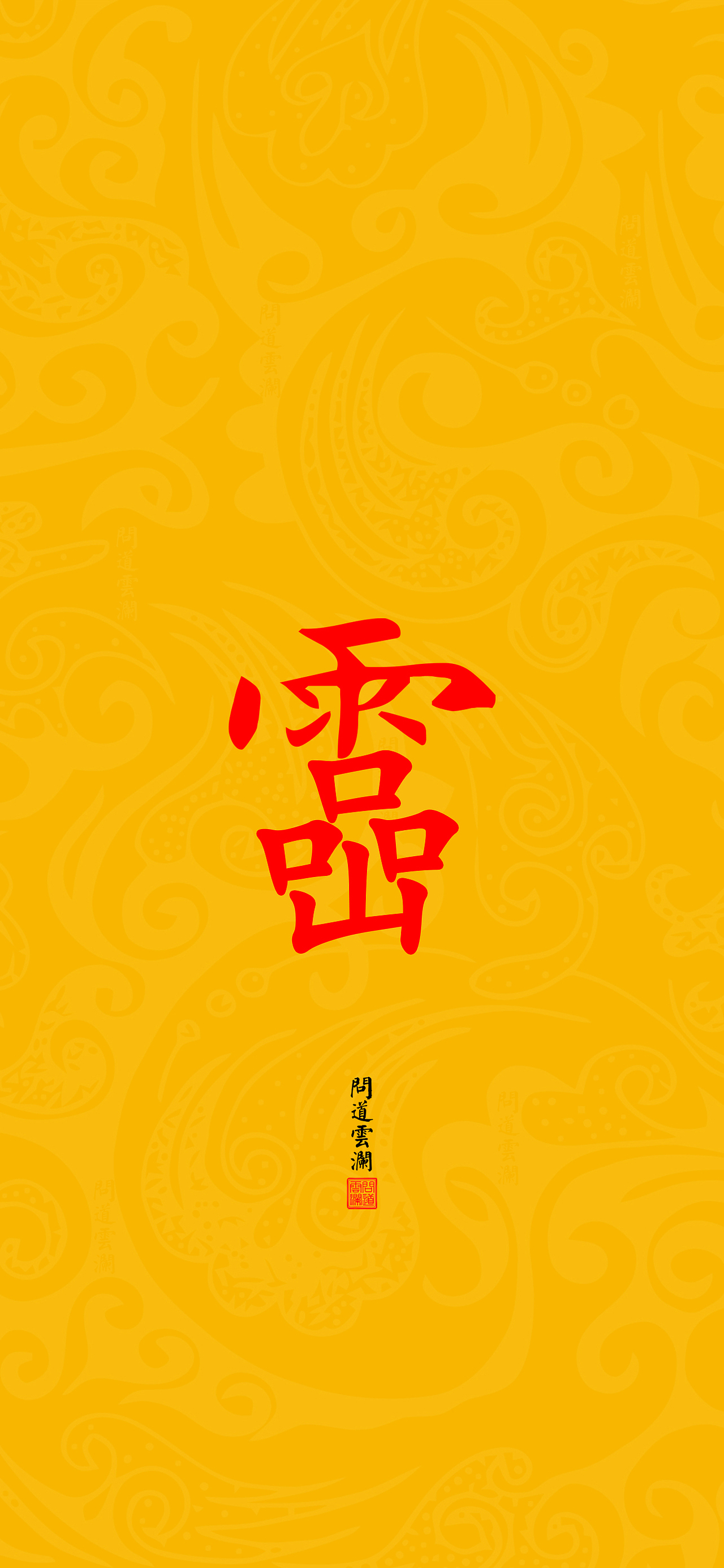 【道教文化】吕祖尊讳 吕祖火雷符 高清手机壁纸_hello五先生-站酷