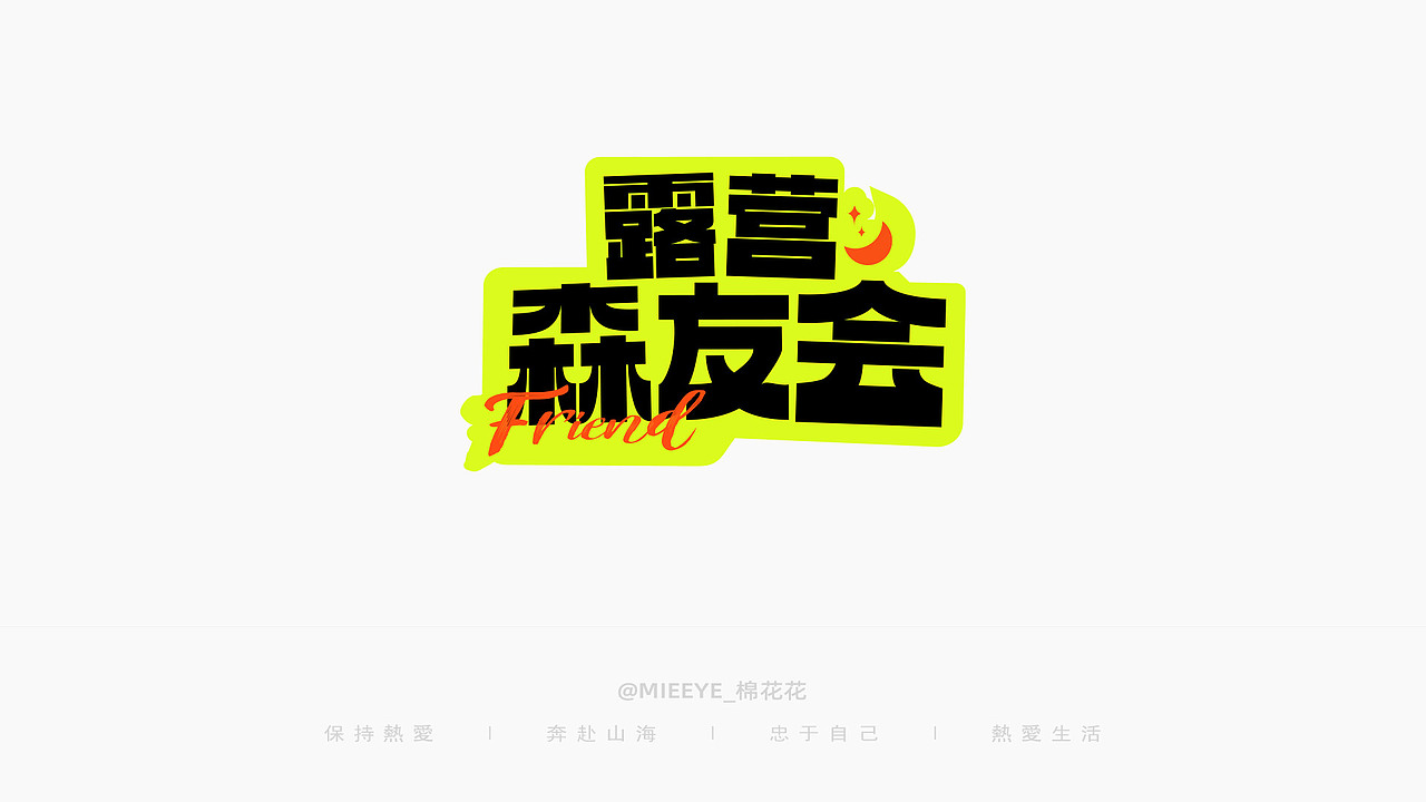 八月_字体篇（图ZMzE2ODc1MjE2） - 字体/字形 - 站酷设计师MieeYe棉花花原创素材 - 站酷ZCOOL