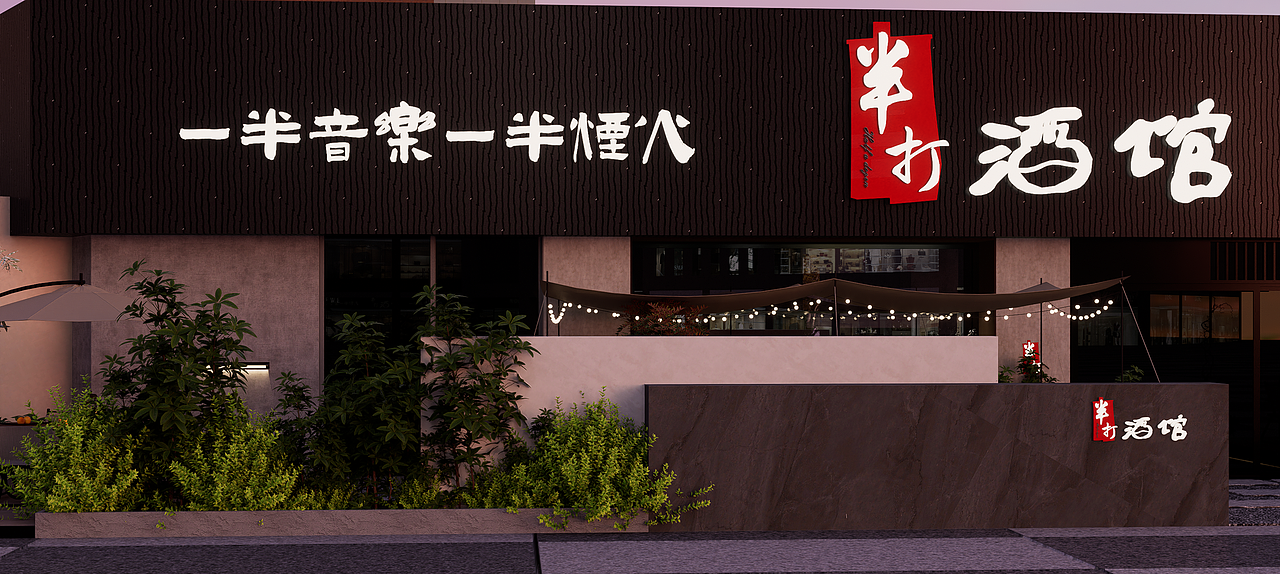 半打酒馆|外立面