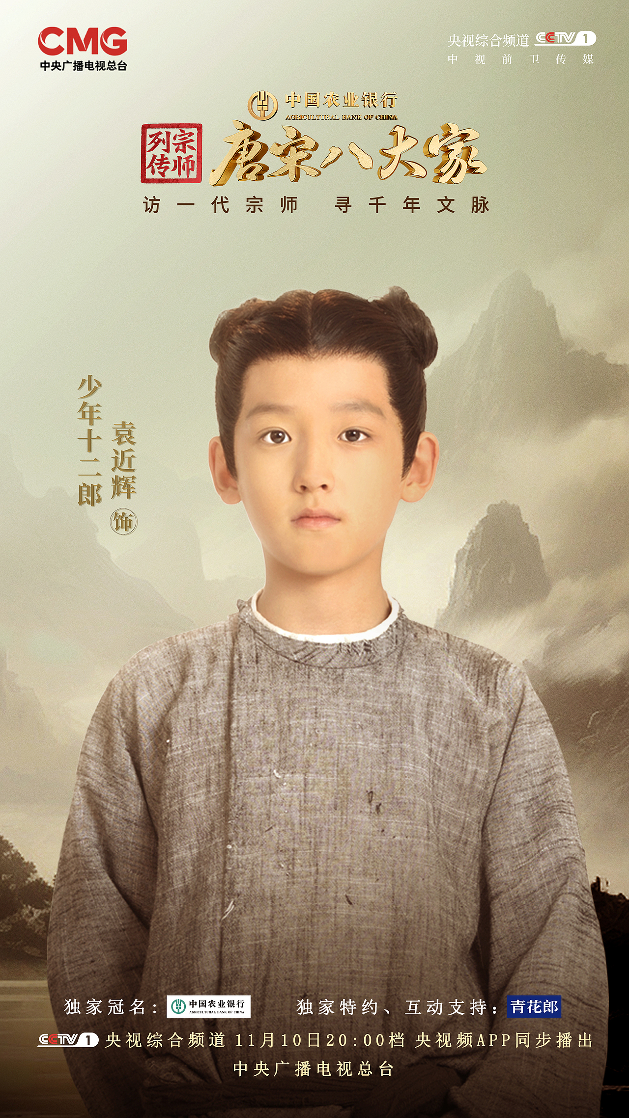 综艺《唐宋八大家》平面海报