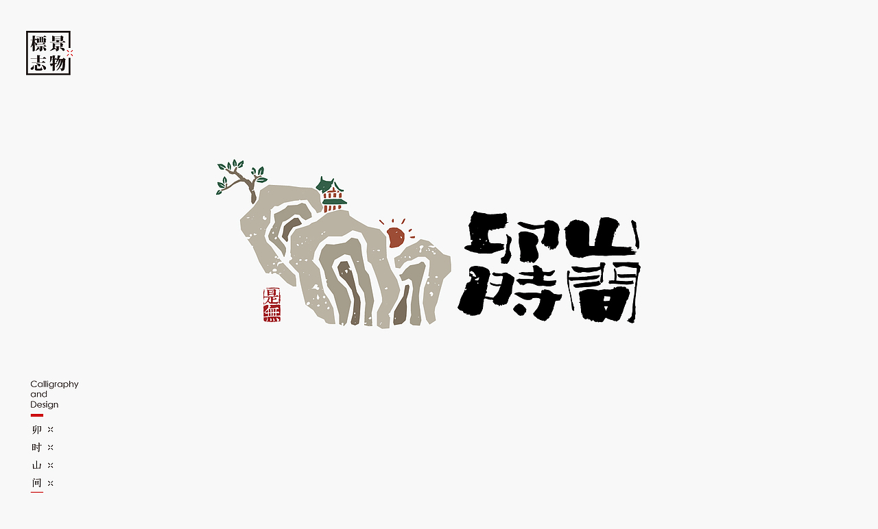 景物类logo－书法呈现（图ZMzI3NDM3Mjc2） - Logo - 站酷设计师是無山居人原创素材 - 站酷ZCOOL