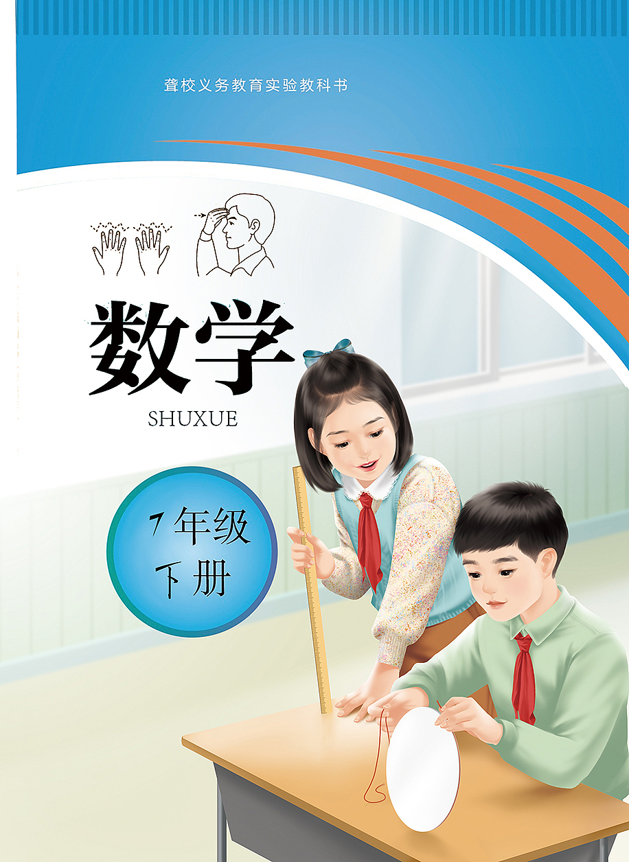 聋校义教小学数学教材封面(人教)