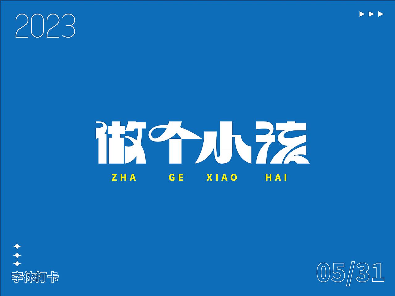 字体打卡练习-做个小孩（图ZMzQxNzQ5NjIw） - 字体/字形 - 站酷设计师周安原创素材 - 站酷ZCOOL