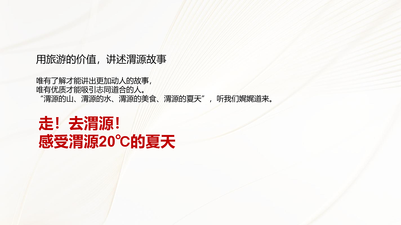 渭源旅游推广方案-美陈