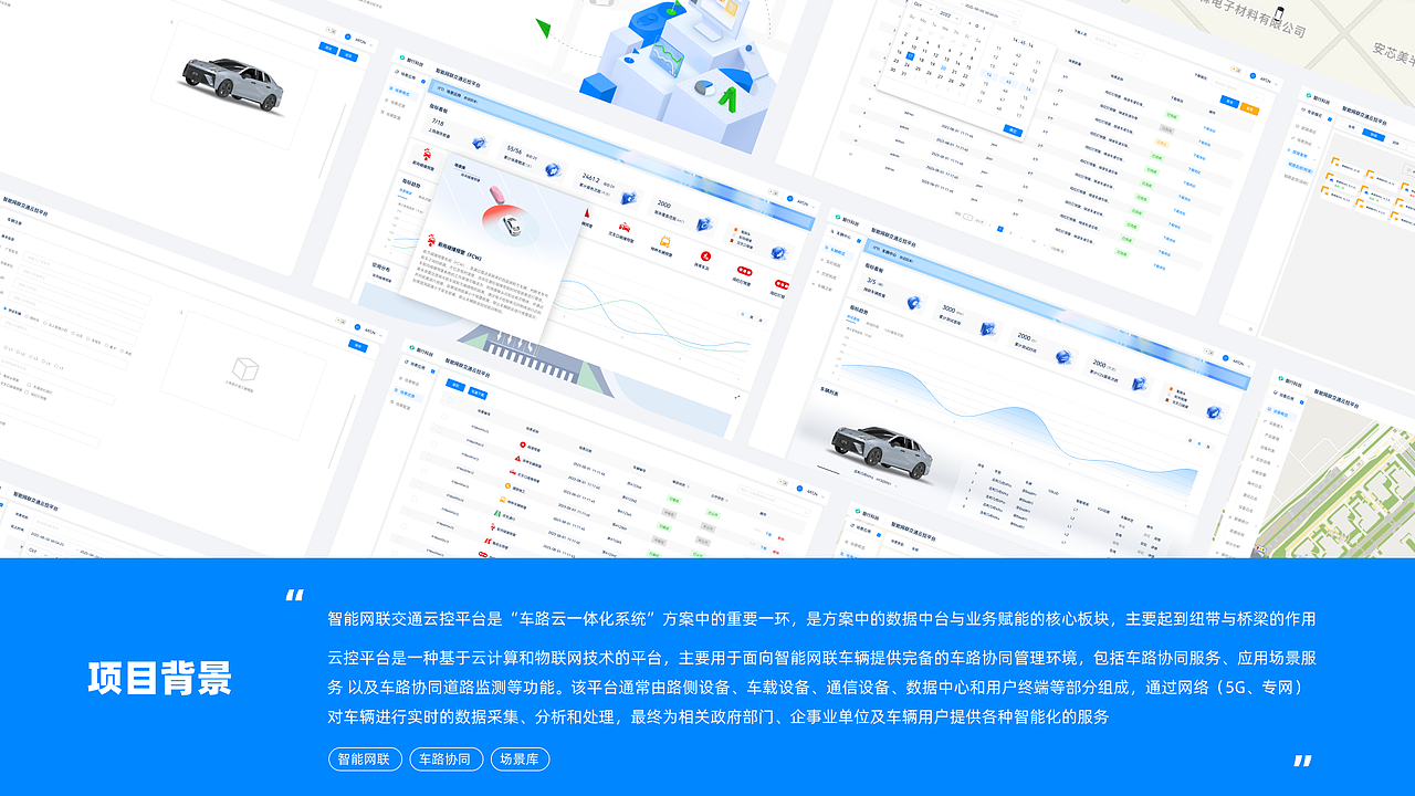 智能网联云控平台