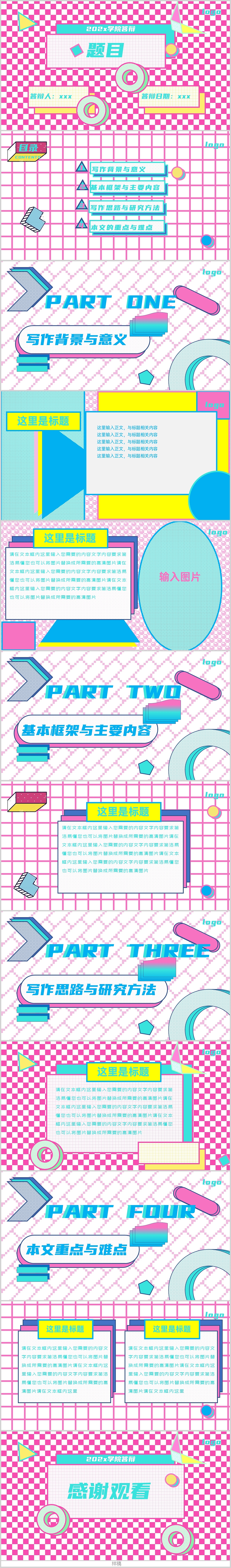 孟菲斯版答辩PPT模板