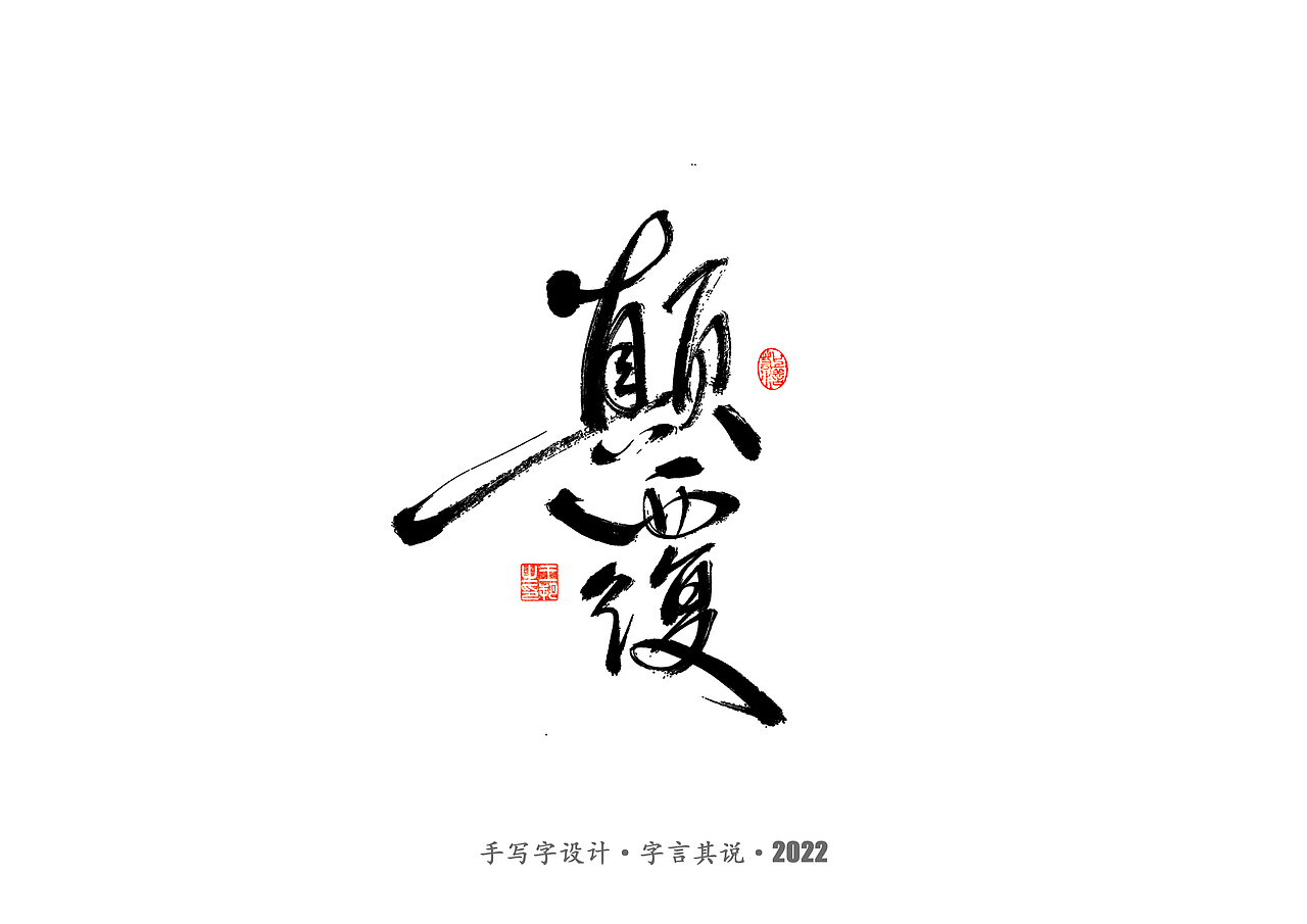 手写字 · 《唐朝诡事录》（图ZMzI2NjgyMTky） - 字体/字形 - 站酷设计师字言其说原创素材 - 站酷ZCOOL