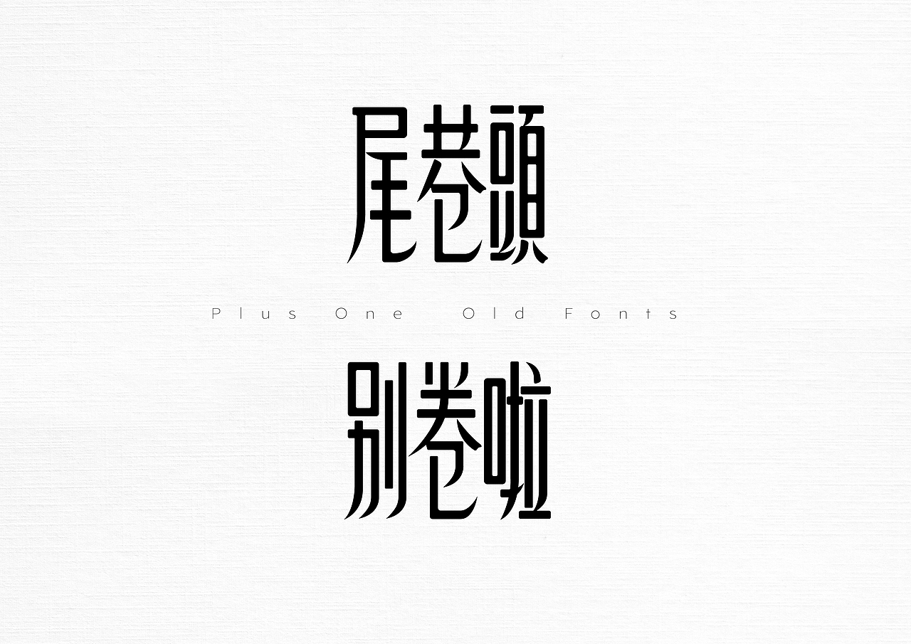 21世纪的老字体(图ZMzAyNjI4NDEy) - 字体/字形 - 站酷设计师加一PlusOne原创素材 - 站酷ZCOOL