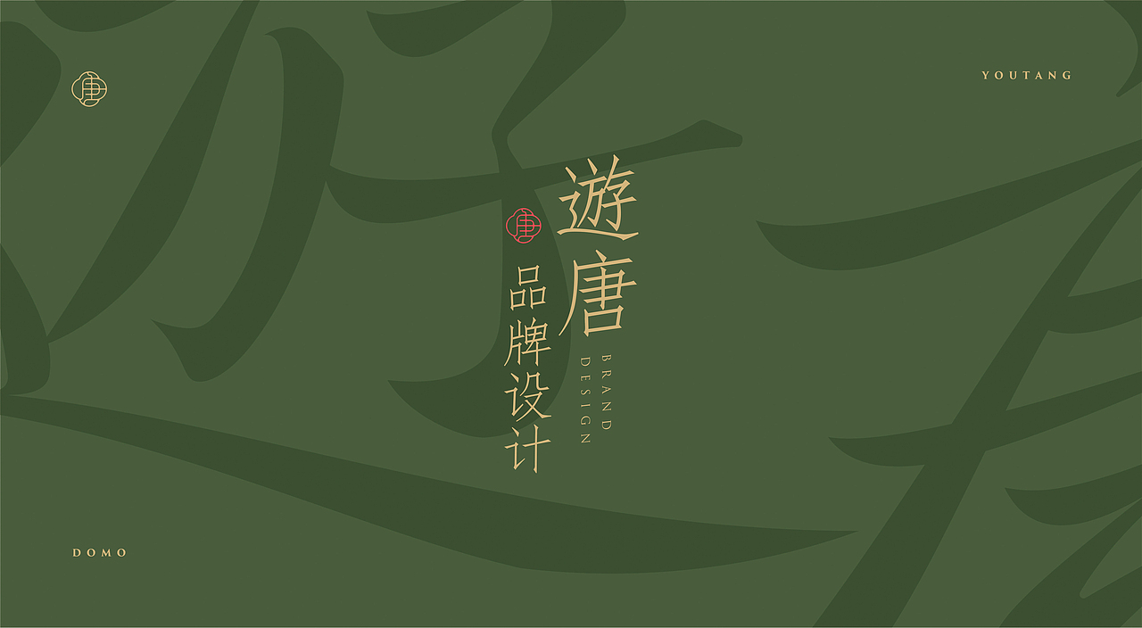 遊唐·新派川菜丨餐饮品牌设计-【斗墨设计】(图ZMzAxNDM2NDg0) - 品牌 - 站酷设计师斗墨设计原创素材 - 站酷ZCOOL
