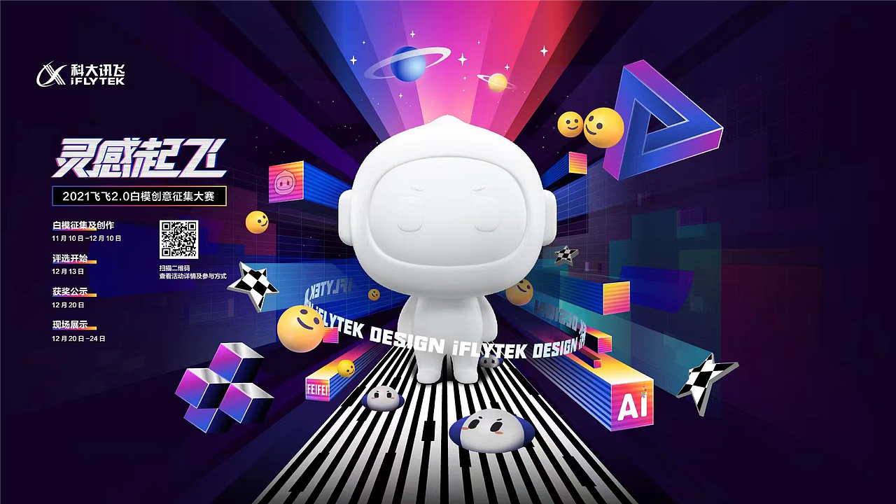 C4D-IP形象设计,讯飞设计周飞飞。