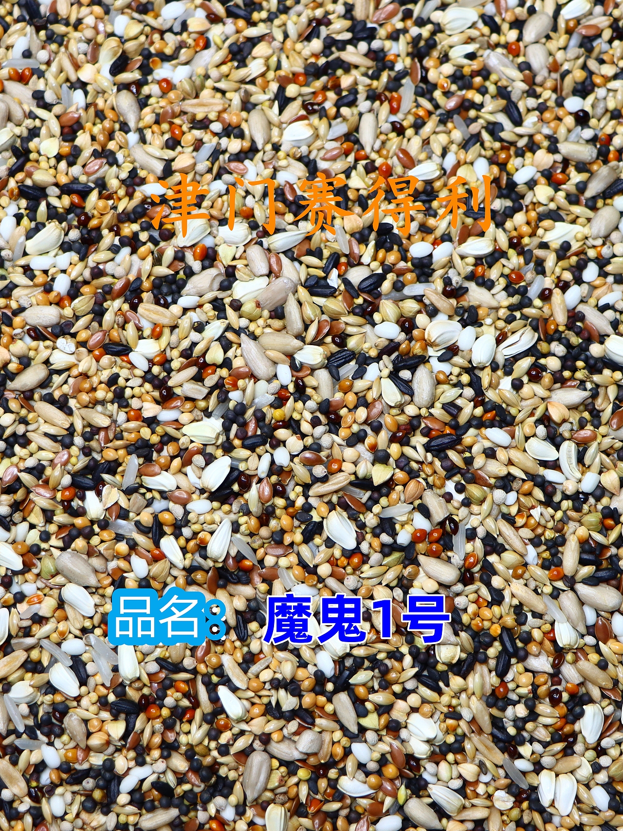 津门赛得利鸽粮产品展示（图ZMzU0NjkwNDcy） - 其他 - 站酷设计师那个小高哪里都好原创素材 - 站酷ZCOOL