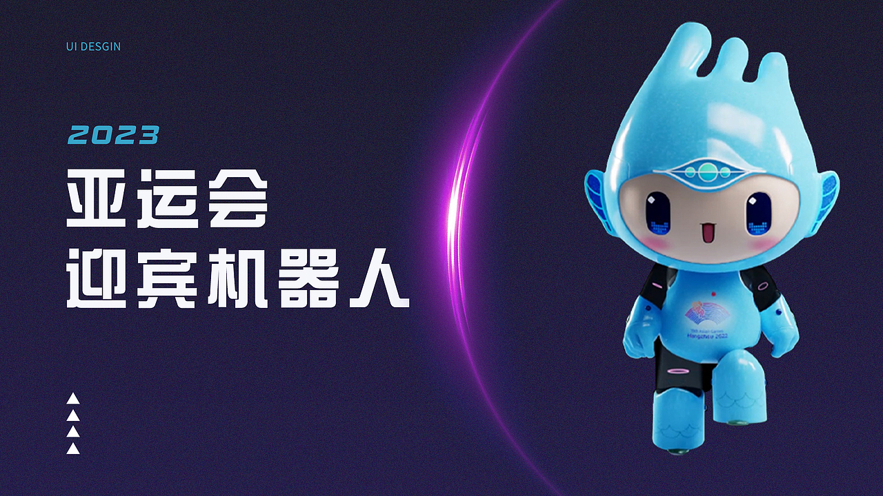 亚运会迎宾机器人设计（图ZMzU1MjU1MTQw） - 软件界面 - 站酷设计师我来人间看星光原创素材 - 站酷ZCOOL