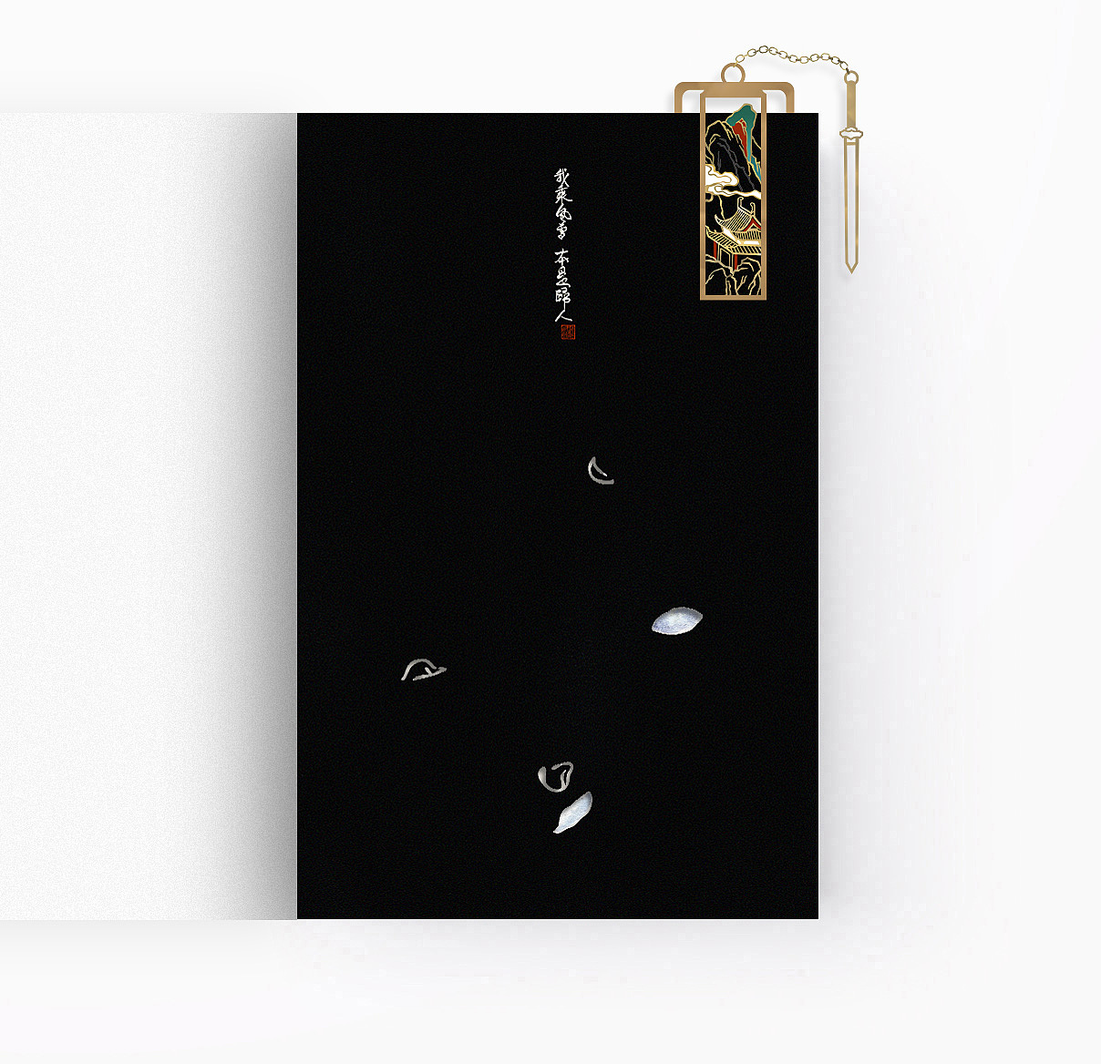 古风书籍周边DESIGN/《我乘风雪》（图ZMzE0NzA1NTY4） - 宣传物料 - 站酷设计师BRILTAIN原创素材 - 站酷ZCOOL