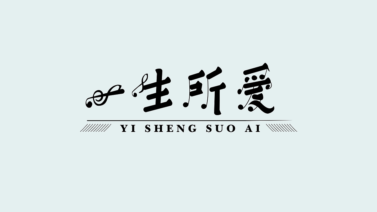 暗里着迷 生如夏花 一生所爱 字体设计（含设计流程）（图ZMzAxOTA5NTQ0） - 字体/字形 - 站酷设计师王五wkap原创素材 - 站酷ZCOOL