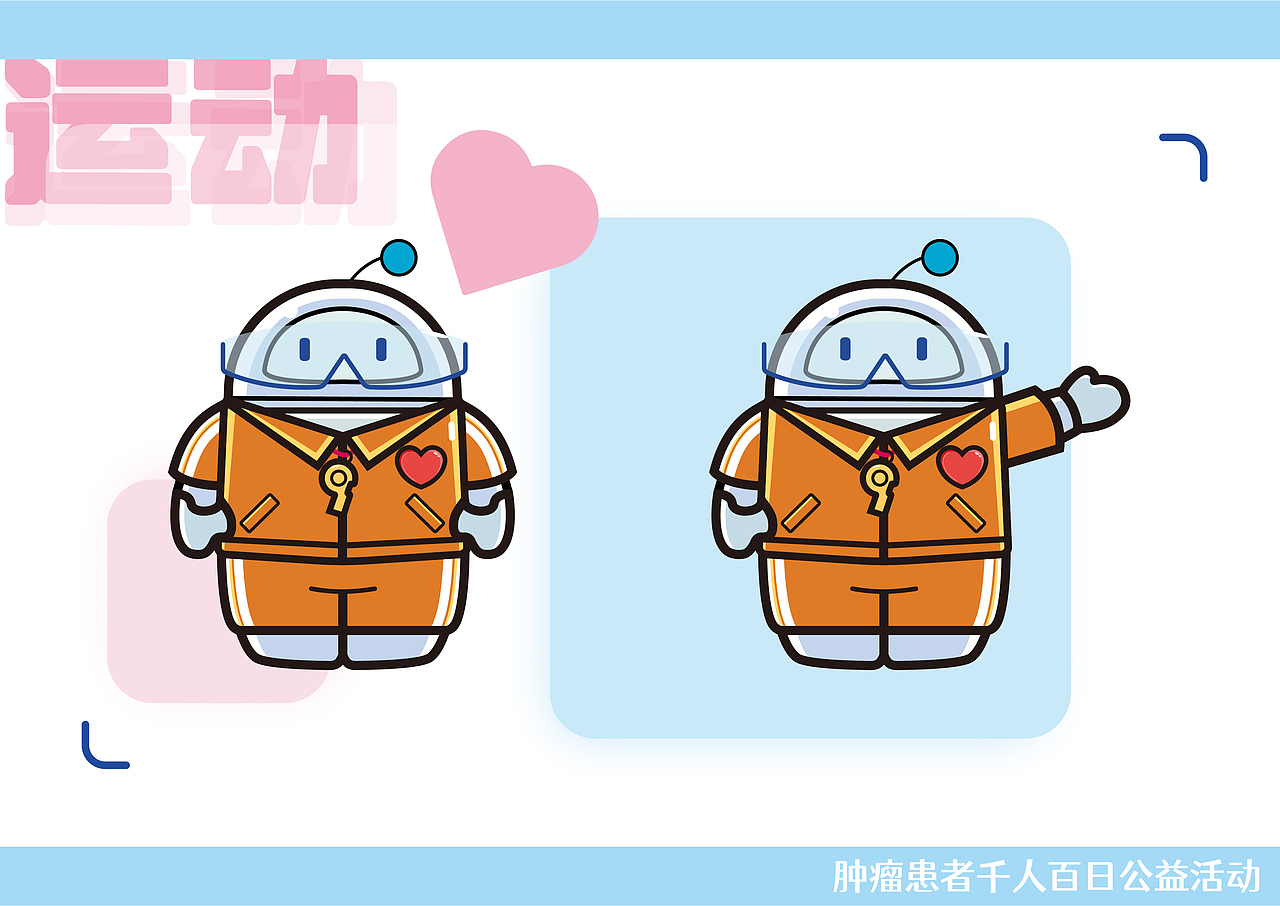 IP形象设计-肿瘤患者千人百日公益活动