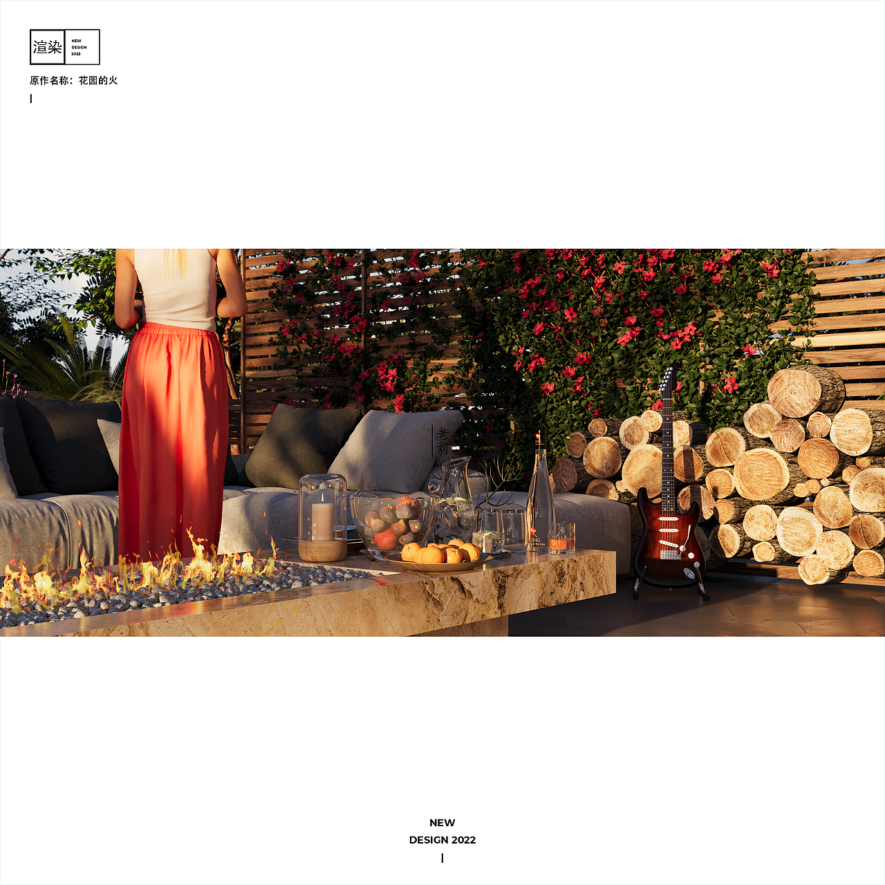 【渲染】花园的火（图ZMzIyMjUyNzIw） - 场景 - 站酷设计师老刘的设计美学原创素材 - 站酷ZCOOL