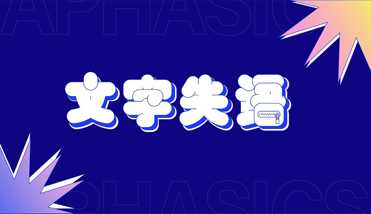 文字失语症