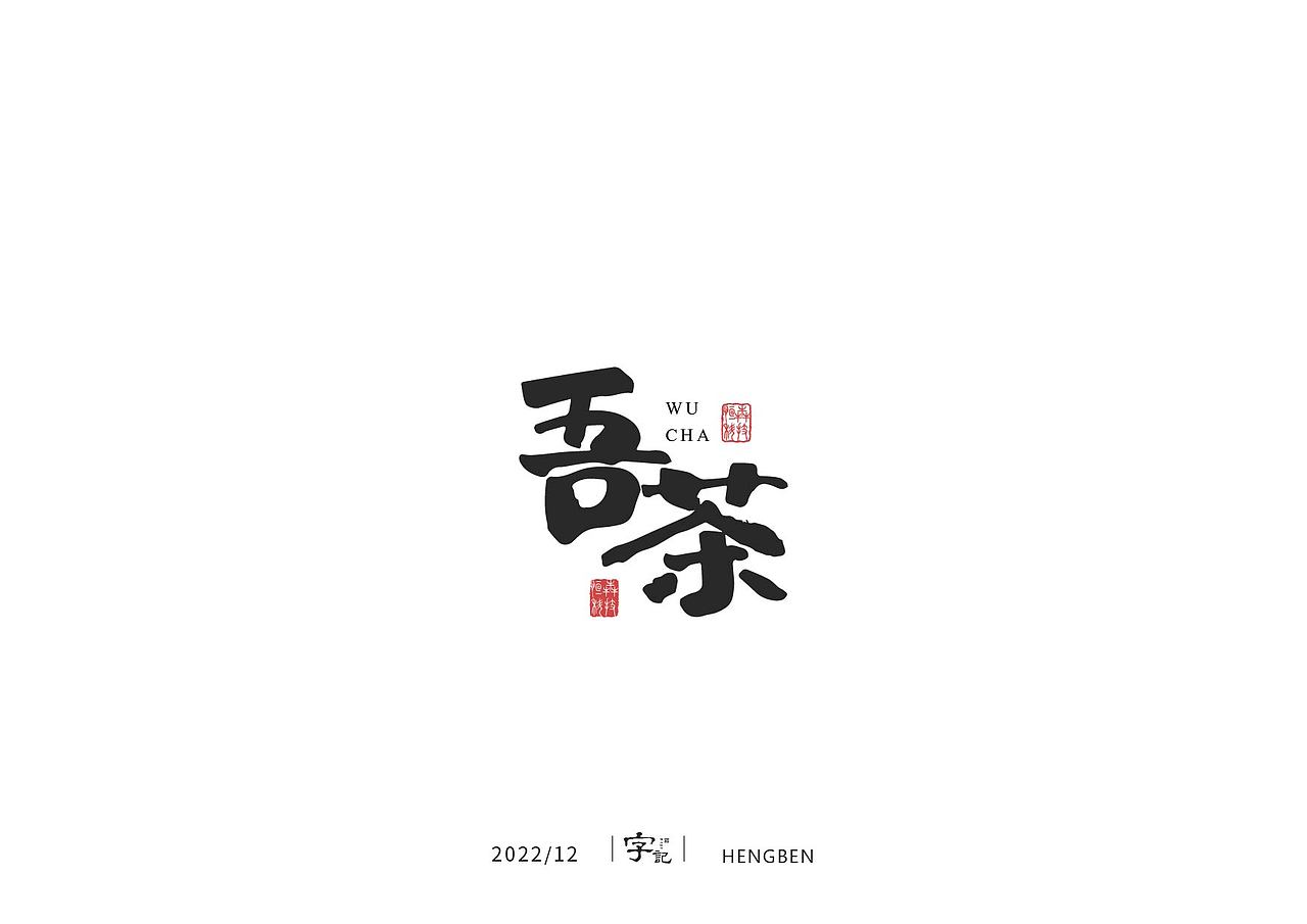 毛笔字日常（图ZMzI1MDM3NzIw） - 字体/字形 - 站酷设计师恒犇设计原创素材 - 站酷ZCOOL