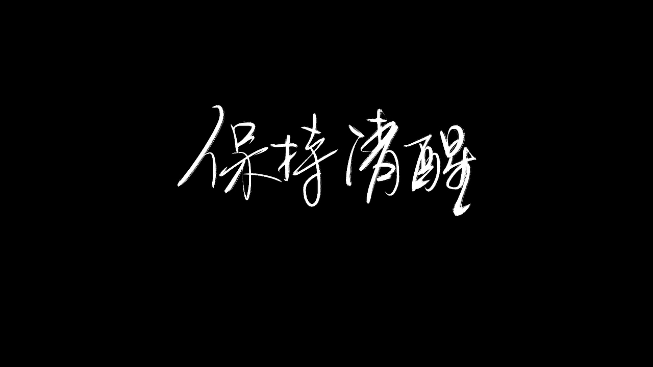 不放弃，是做设计的初衷（图ZMzAzMzY0MDky） - 字体/字形 - 站酷设计师新梦想666原创素材 - 站酷ZCOOL