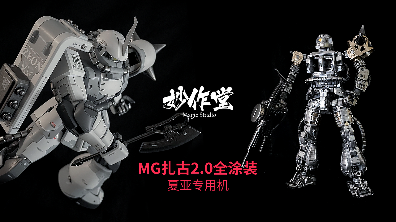 《喷涂作品》MG扎古2.0